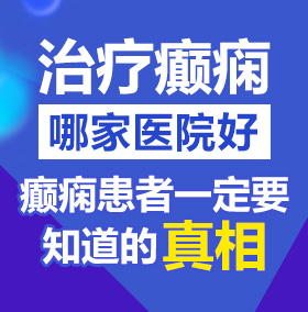 操爽我啊北京治疗癫痫病医院哪家好