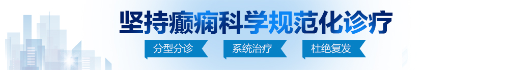 大鸡巴插大逼里视频北京治疗癫痫病最好的医院